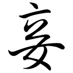 妾: Semi-Kursivschrift