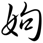 姁: Semi-Kursivschrift