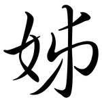 姊: Semi-Kursivschrift