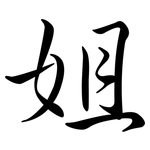 姐: Semi-Kursivschrift 姐: Semi-Kursivschrift