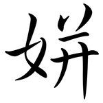 姘: Semi-Kursivschrift