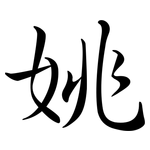 姚: Semi-Kursivschrift