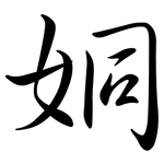 姛: Semi-Kursivschrift