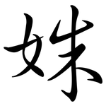 姝: Semi-Kursivschrift