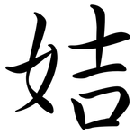 姞: Semi-Kursivschrift