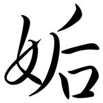 姤: Semi-Kursivschrift