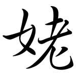姥: Semi-Kursivschrift