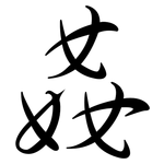 姦: Semi-Kursivschrift
