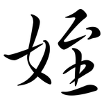 姪: Semi-Kursivschrift