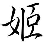 姬: Semi-Kursivschrift