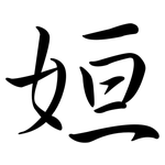 姮: Semi-Kursivschrift