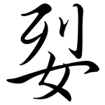 姴: Semi-Kursivschrift
