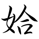 姶: Semi-Kursivschrift