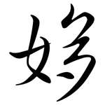 姼: Semi-Kursivschrift