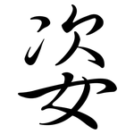 姿: Semi-Kursivschrift