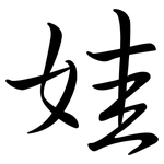 娃: Semi-Kursivschrift 娃: Semi-Kursivschrift