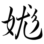 娏: Semi-Kursivschrift