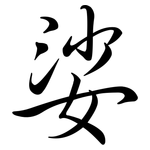 娑: Semi-Kursivschrift