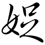 娖: Semi-Kursivschrift