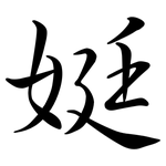 娗: Semi-Kursivschrift