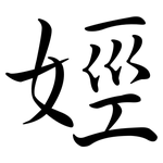 娙: Semi-Kursivschrift