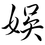 娛: Semi-Kursivschrift