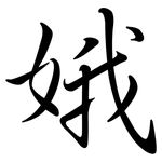 娥: Semi-Kursivschrift