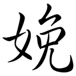 娩: Semi-Kursivschrift