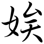 娭: Semi-Kursivschrift