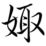 娵: Semi-Kursivschrift