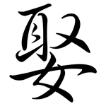 娶: Semi-Kursivschrift 娶: Semi-Kursivschrift