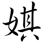 娸: Semi-Kursivschrift
