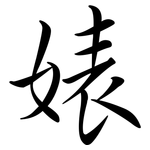 婊: Semi-Kursivschrift