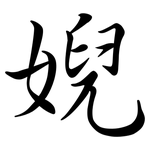 婗: Semi-Kursivschrift