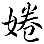 婘: Semi-Kursivschrift
