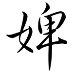 婢: Semi-Kursivschrift