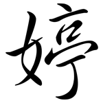 婷: Semi-Kursivschrift