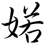 婼: Semi-Kursivschrift