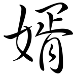婿: Semi-Kursivschrift