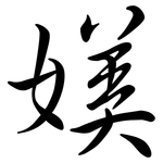 媄: Semi-Kursivschrift
