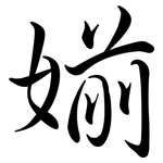 媊: Semi-Kursivschrift