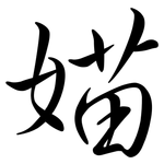 媌: Semi-Kursivschrift