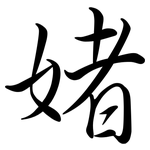 媎: Semi-Kursivschrift