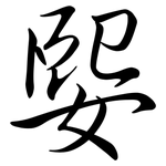 媐: Semi-Kursivschrift