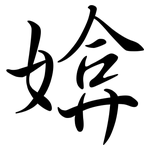 媕: Semi-Kursivschrift