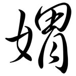 媦: Semi-Kursivschrift