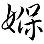 媬: Semi-Kursivschrift