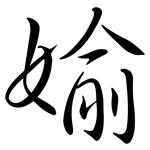 媮: Semi-Kursivschrift