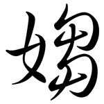 媰: Semi-Kursivschrift