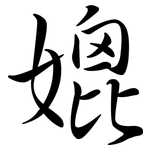 媲: Semi-Kursivschrift